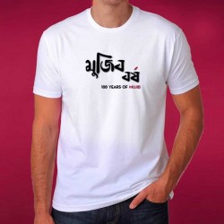 জাতির পিতার জন্ম বার্ষিকীর আকর্ষণীয় টি-শার্ট